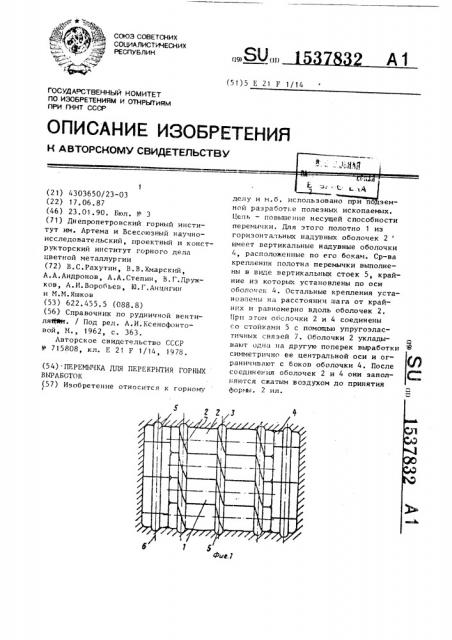 Перемычка для перекрытия горных выработок (патент 1537832)