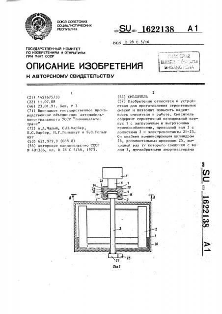 Смеситель (патент 1622138)