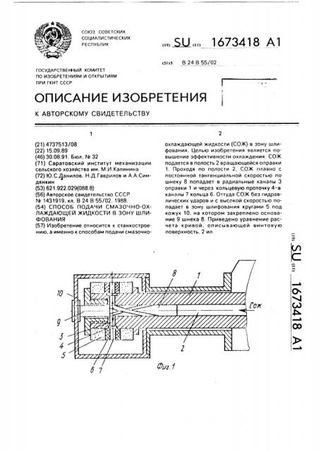 Способ подачи смазочно-охлаждающей жидкости в зону шлифования (патент 1673418)