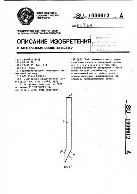 Свая (патент 1006612)