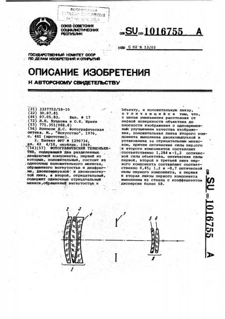 Фотографический телеобъектив (патент 1016755)