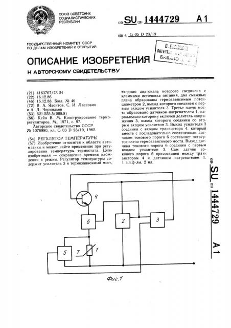 Регулятор температуры (патент 1444729)