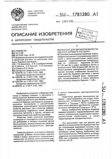 Реагент для обработки малоглинистого бурового раствора (патент 1781280)