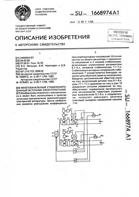 Многоканальный стабилизированный источник электропитания (патент 1668974)