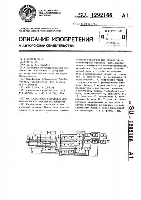 Многоканальное устройство для обработки нестационарных сигналов (патент 1292166)