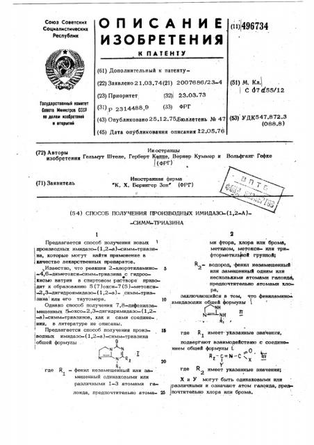 Способ получения производных имидазо (1,2-а) симм-триазина (патент 496734)