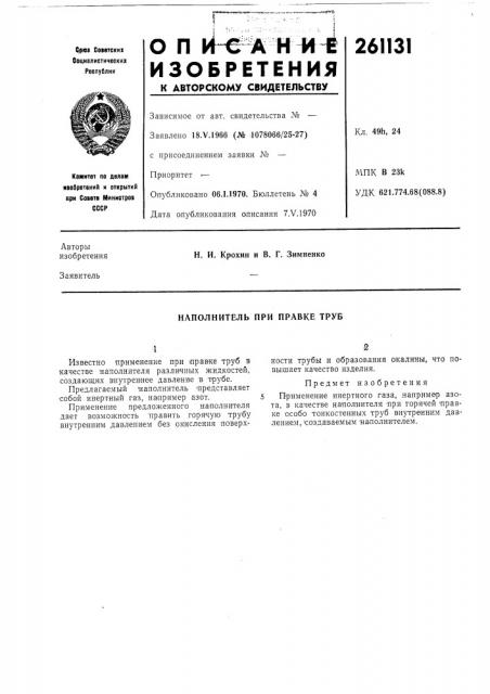 Наполнитель при правке труб (патент 261131)
