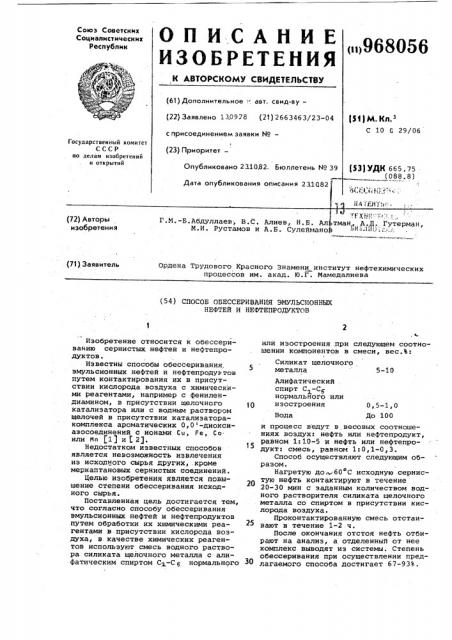 Способ обессеривания эмульсионных нефтей и нефтепродуктов (патент 968056)