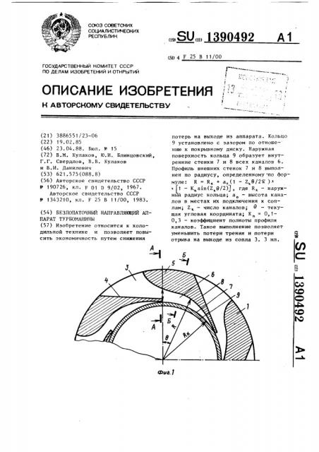 Безлопаточный направляющий аппарат турбомашины (патент 1390492)