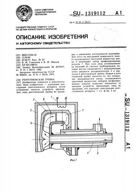 Рентгеновская трубка (патент 1319112)