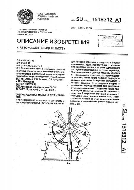 Посадочная машина для черенков (патент 1618312)