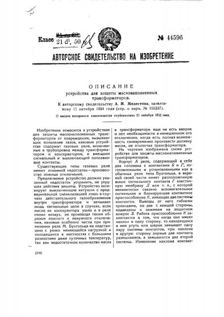 Устройство для защиты маслонаполненных трансформаторов (патент 44596)