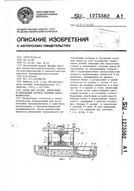 Стенд для сборки,опрессовки и кантования остовов силовых трансформаторов (патент 1275562)