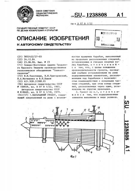 Барабанный грохот (патент 1238808)