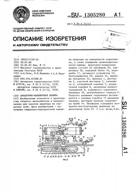 Арматурно-навивочная машина (патент 1305280)