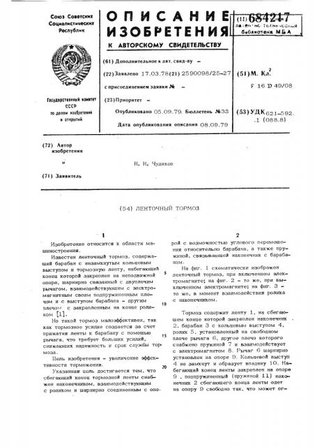 Ленточный тормоз (патент 684217)