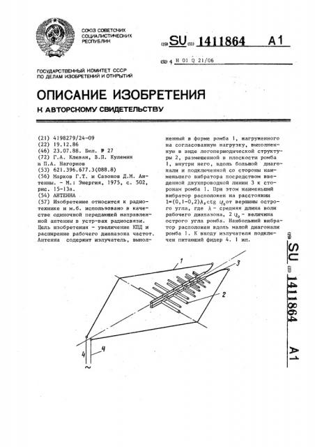 Антенна (патент 1411864)