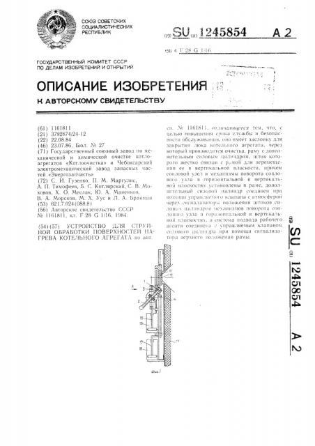 Устройство для струйной обработки поверхностей нагрева котельного агрегата (патент 1245854)