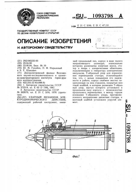 Ударный механизм электродинамического действия (патент 1093798)