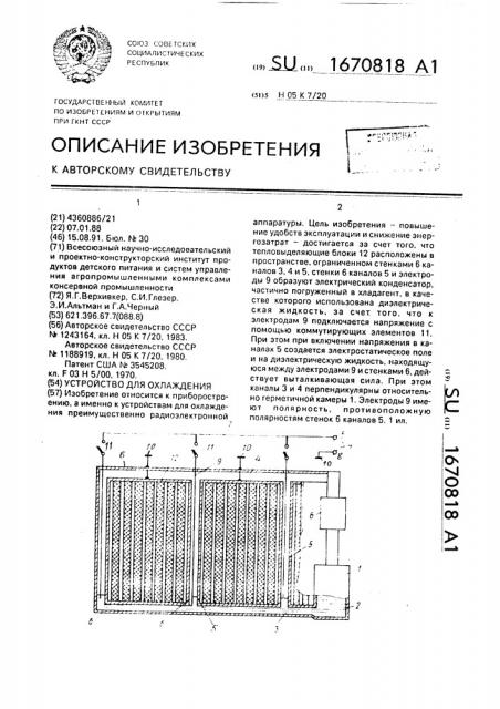 Устройство для охлаждения (патент 1670818)