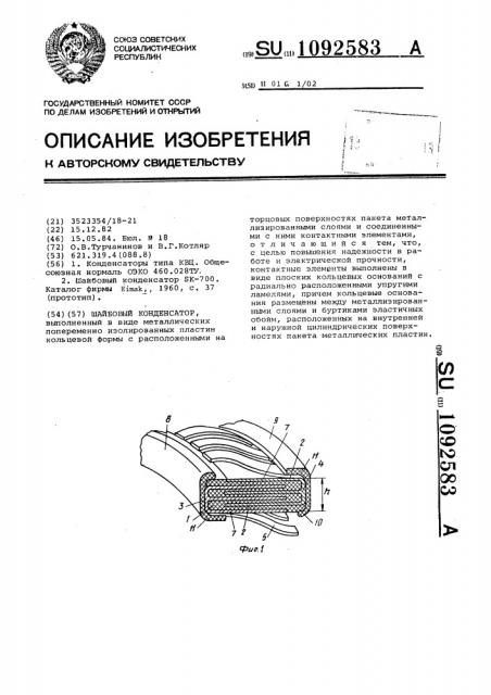 Шайбовый конденсатор (патент 1092583)