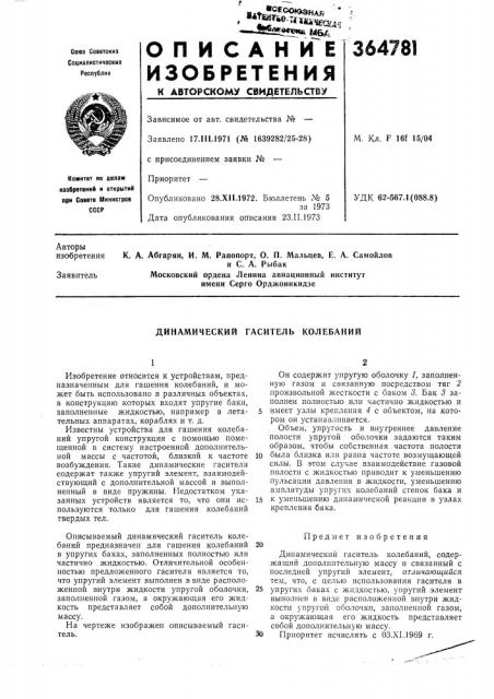 Динамический гаситель колебаний (патент 364781)