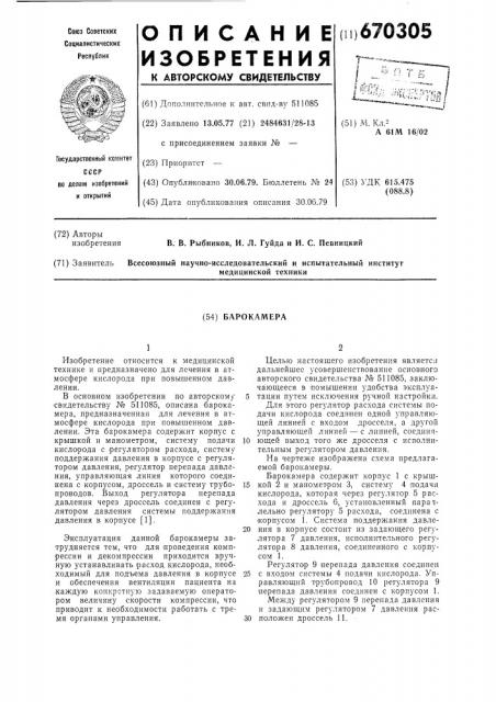 Барокамера (патент 670305)