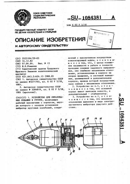 Устройство для образования скважин в грунте (патент 1084381)