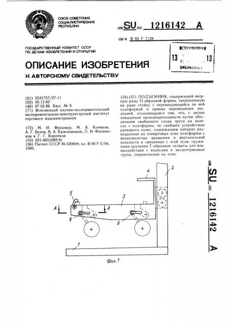 Подъемник (патент 1216142)