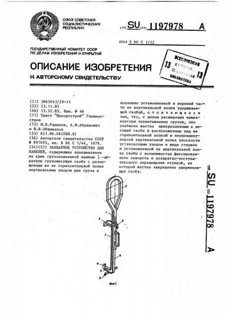 Захватное устройство для панелей (патент 1197978)