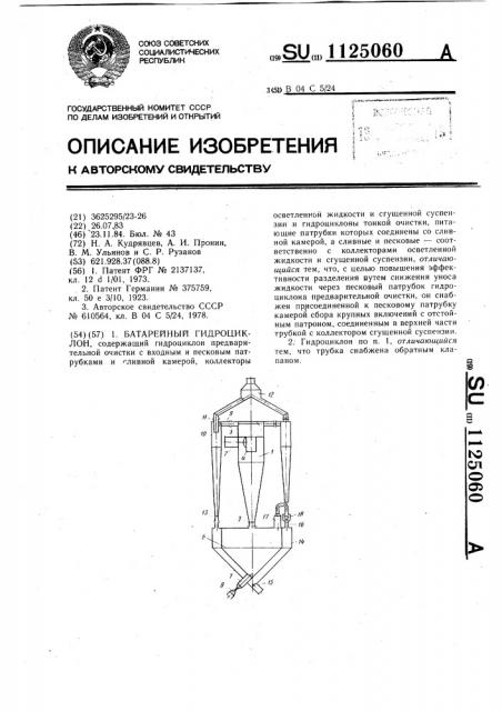 Батарейный гидроциклон (патент 1125060)