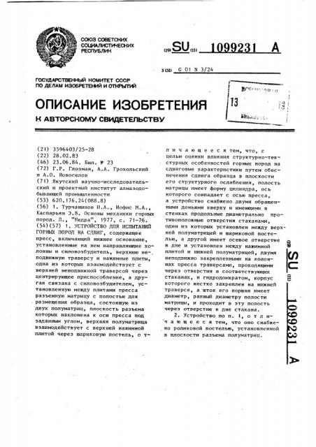 Устройство для испытаний горных пород на сдвиг (патент 1099231)