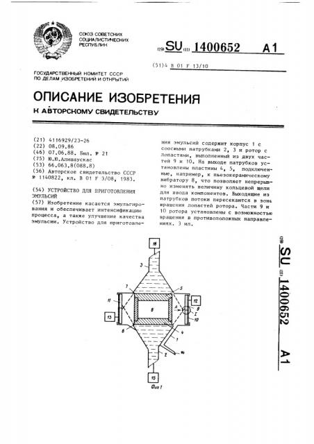 Устройство для приготовления эмульсий (патент 1400652)