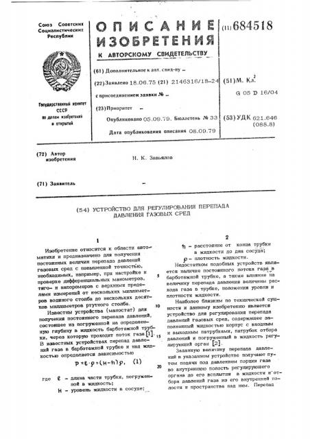 Устройство для регулирования перепада давления газовых сред (патент 684518)