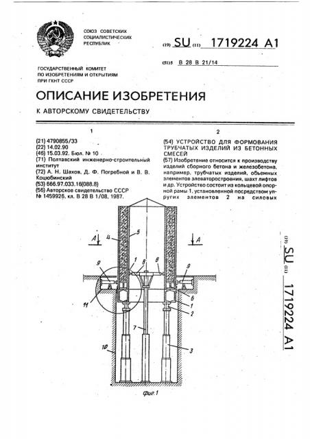 Устройство для формования трубчатых изделий из бетонных смесей (патент 1719224)