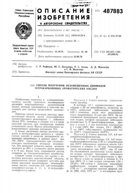 Способ получения незамещенных диимидов тетракарбоновых ароматических кислот (патент 487883)