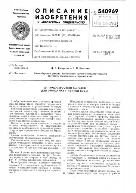 Водосбросный колодец для отвода осветвленной воды (патент 540969)