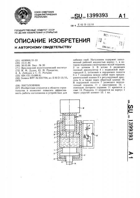 Наголовник (патент 1399393)
