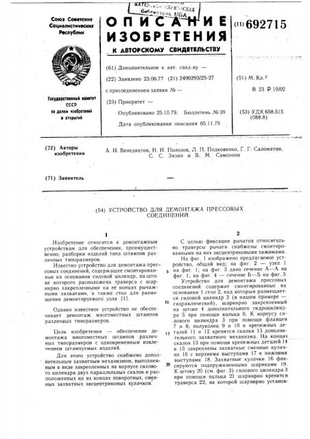 Устройство для демонтажа прессовых соединений (патент 692715)