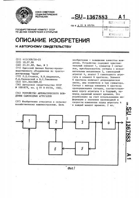 Устройство автоматического вождения самоходных агрегатов (патент 1367883)