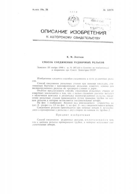 Способ соединения рудничных рельсов (патент 83979)