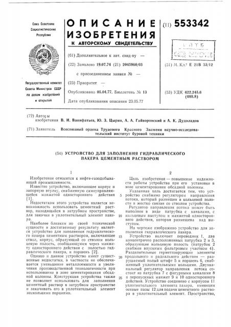 Устройство для заполнения гидравлического пакера цементным раствором (патент 553342)