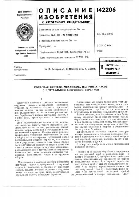 Колесная система механизма наручных часов с центральной секундной стрелкой (патент 142206)