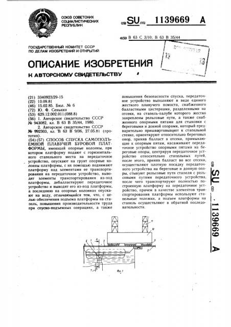 Способ спуска самоподъемной плавучей буровой платформы (патент 1139669)