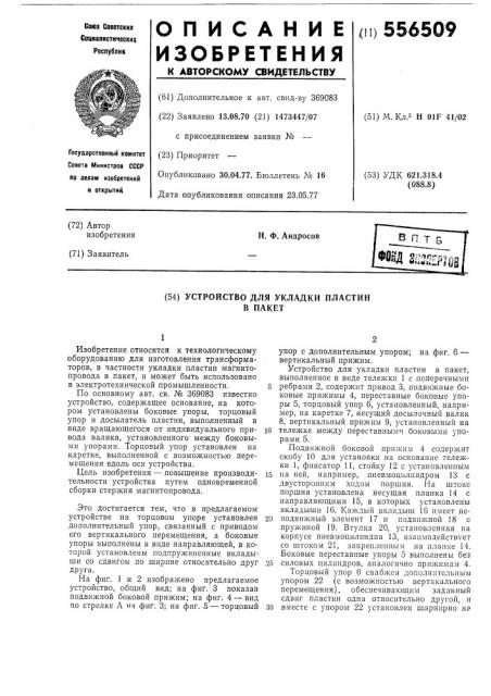 Устройство для укладки пластин в пакет (патент 556509)