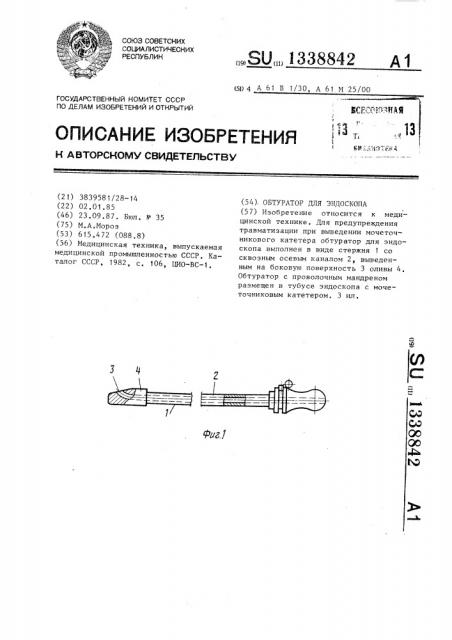 Обтуратор для эндоскопа (патент 1338842)