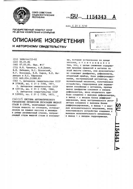 Система автоматического управления процессом дегазации жидкой стали в струе (патент 1154343)