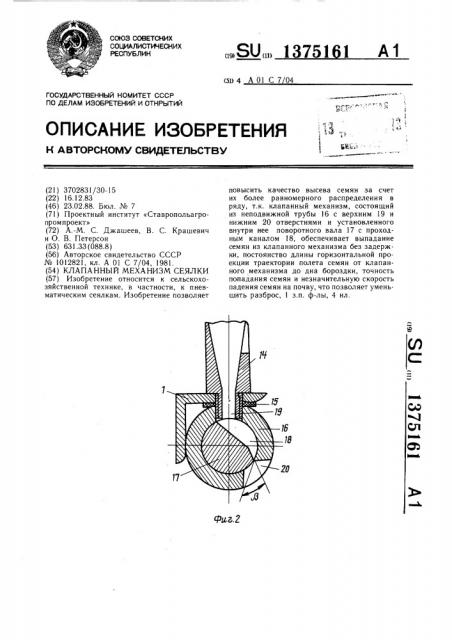 Клапанный механизм сеялки (патент 1375161)