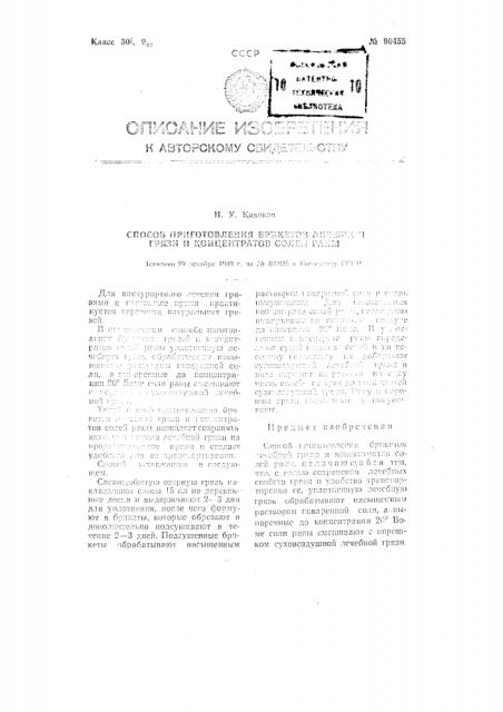 Способ приготовления брикетов лечебной грязи и концентратов солей рапы (патент 90455)