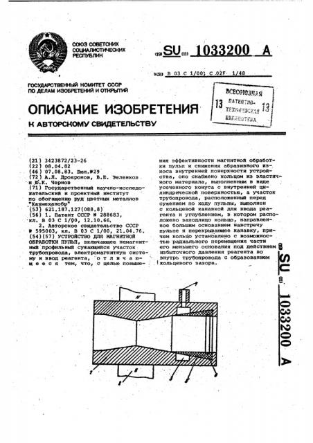 Устройство для магнитной обработки пульп (патент 1033200)